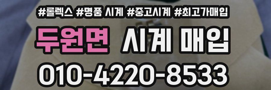 두원면 시계 매입