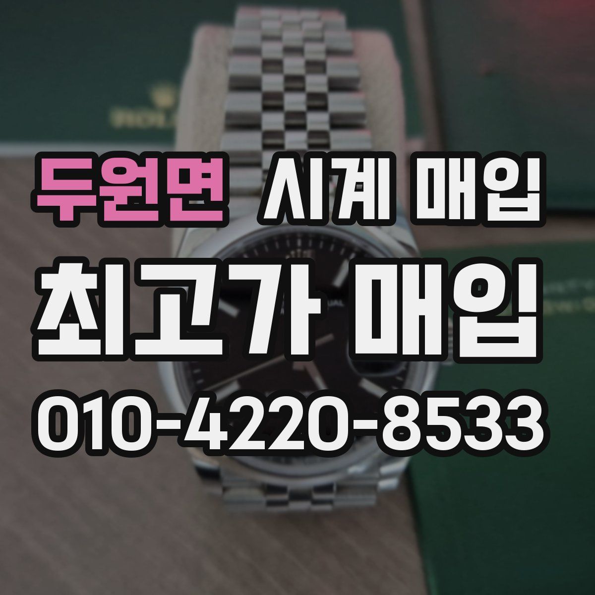 두원면 시계 매입