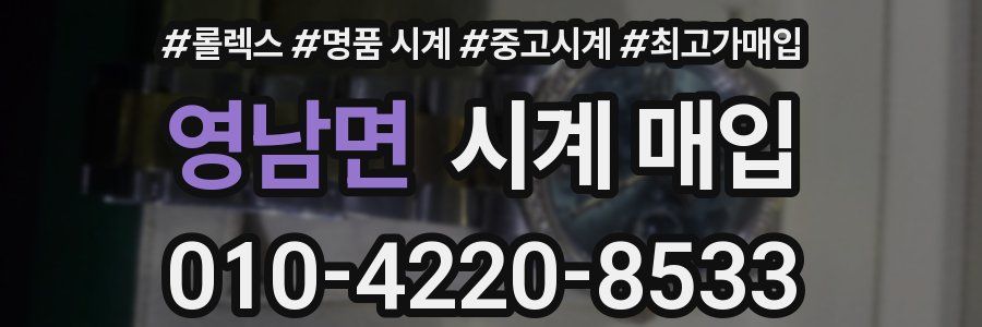 영남면 시계 매입