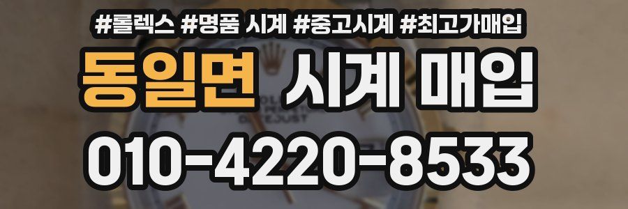 동일면 시계 매입