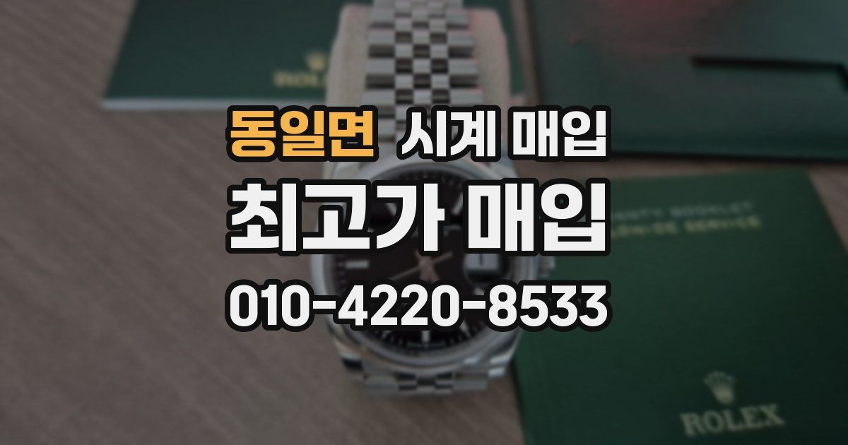 동일면 시계 매입