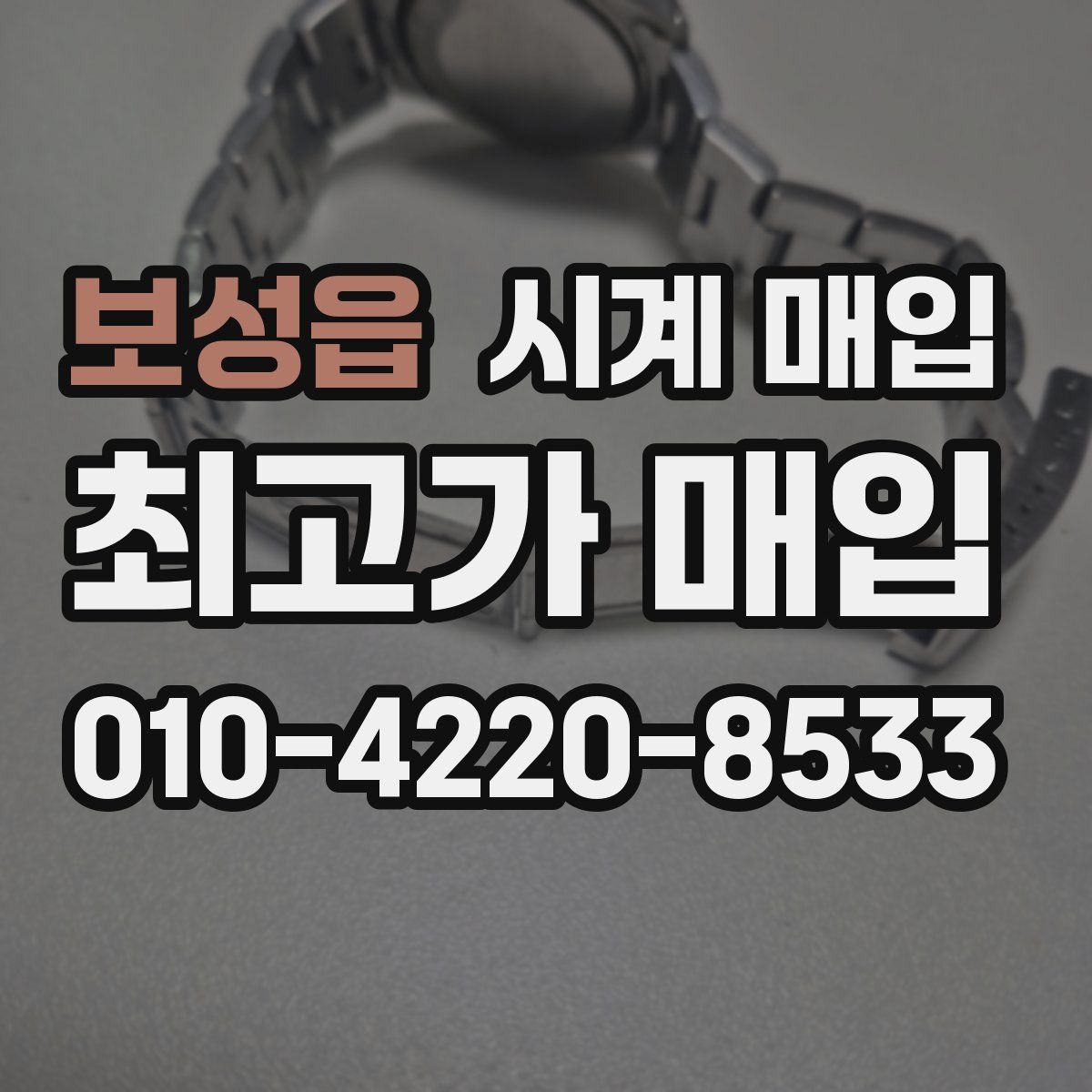 보성읍 시계 매입