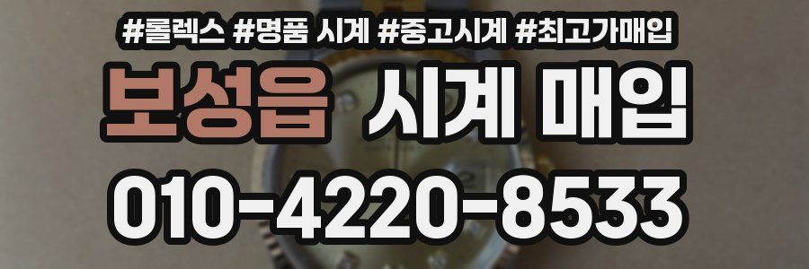 보성읍 시계 매입