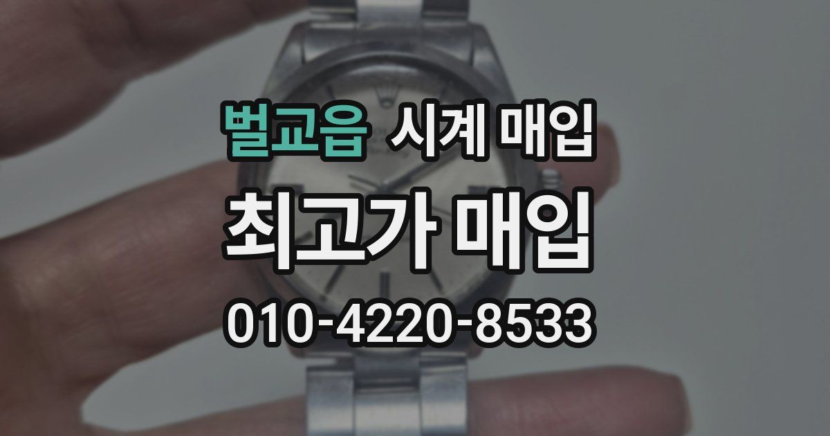 벌교읍 시계 매입