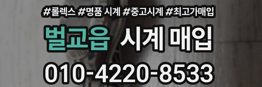 벌교읍 시계 매입