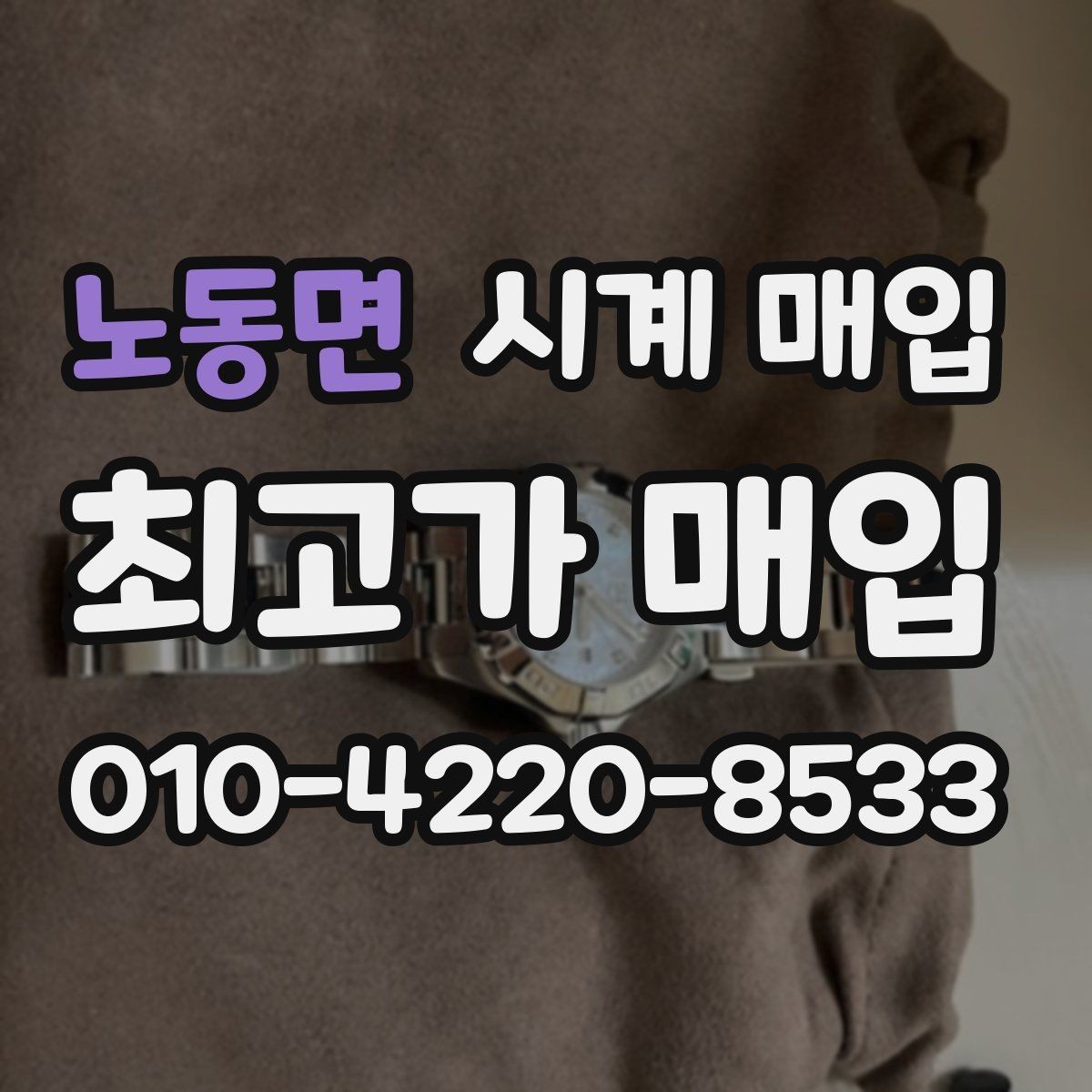 노동면 시계 매입 가격 비교 시 동일 모델도 다른 이유