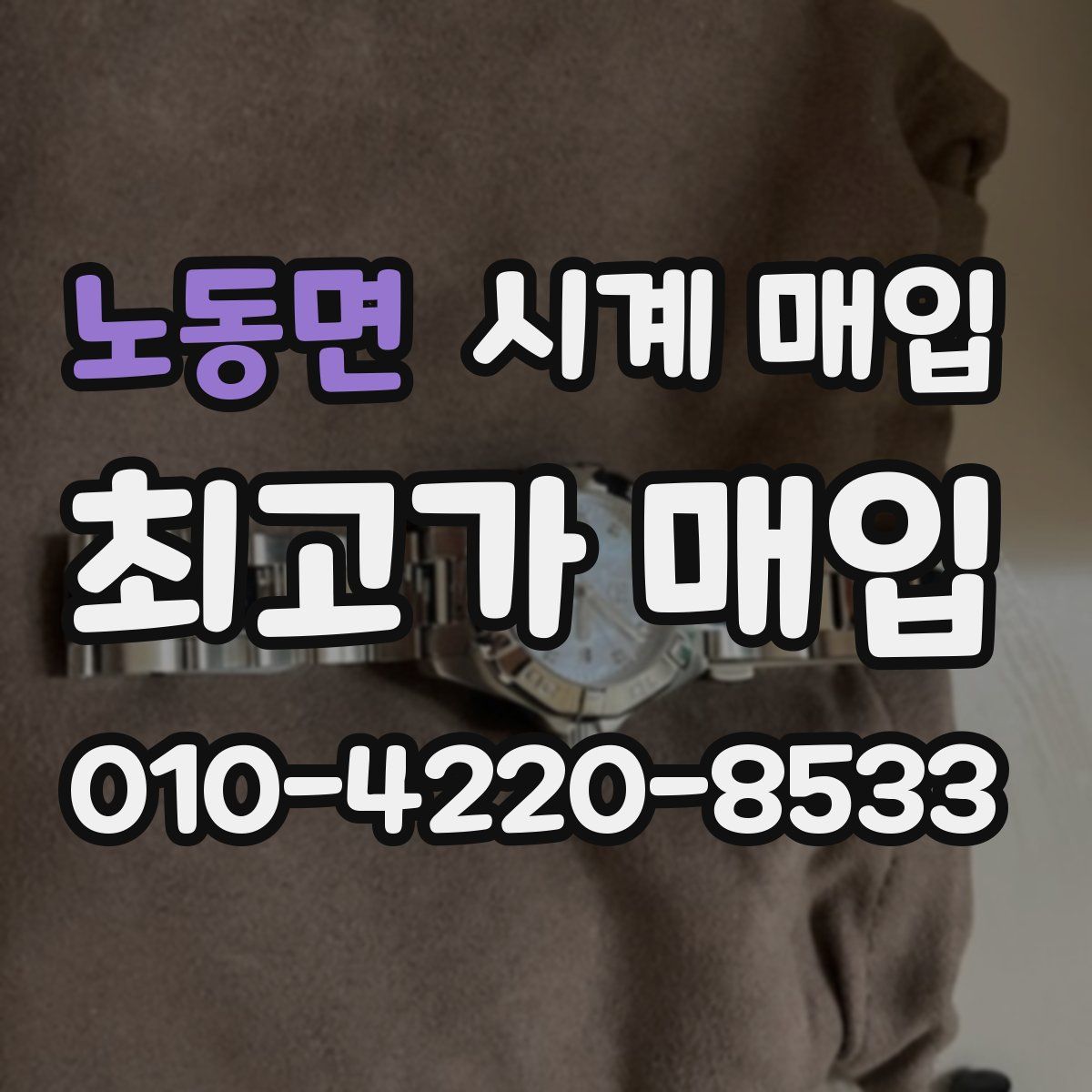 노동면 시계 매입