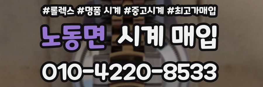 노동면 시계 매입