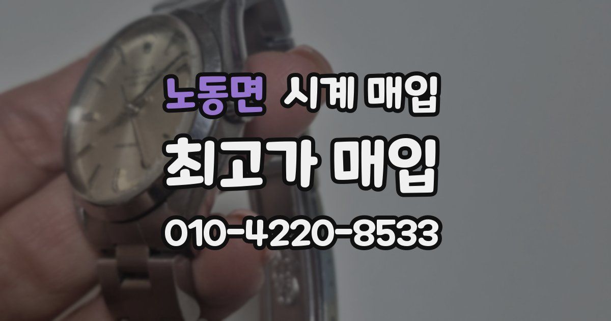 노동면 시계 매입