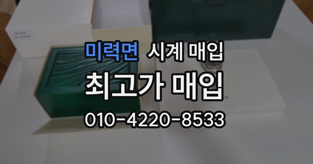 미력면 시계 매입