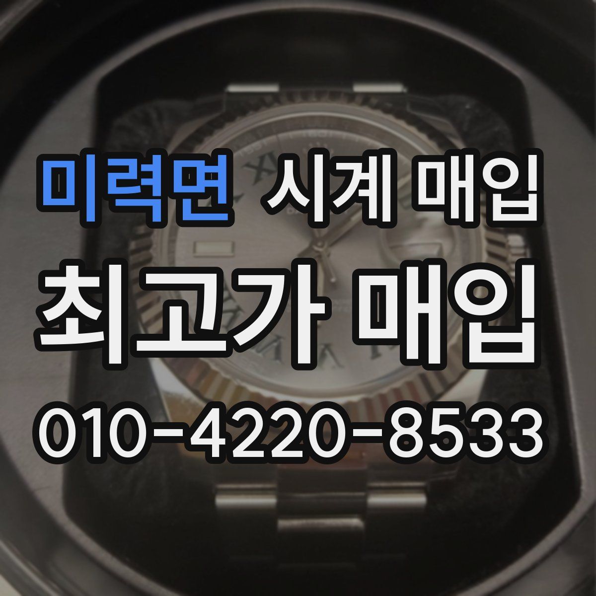 미력면 시계 매입