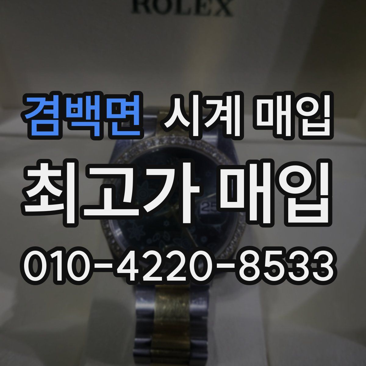 겸백면 시계 매입