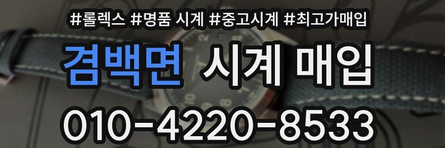 겸백면 시계 매입