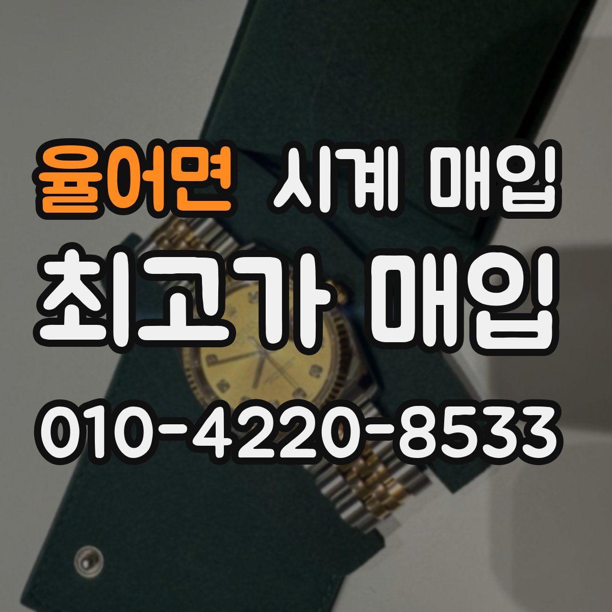 율어면 시계 매입