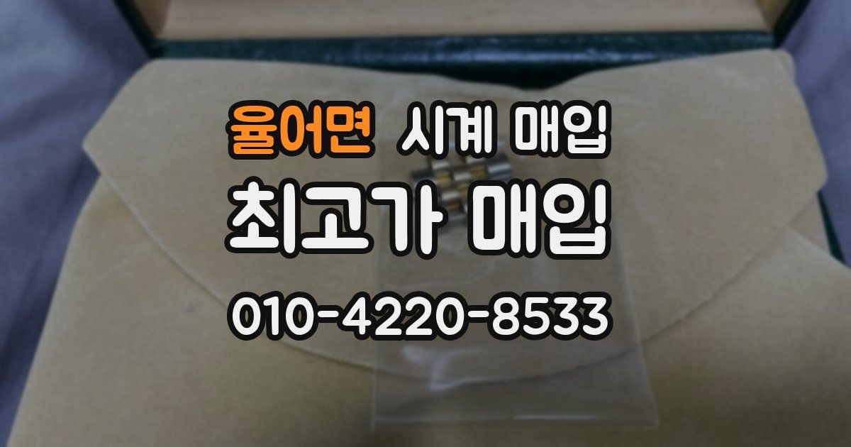 율어면 시계 매입