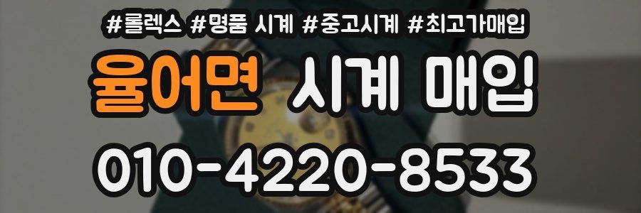 율어면 시계 매입