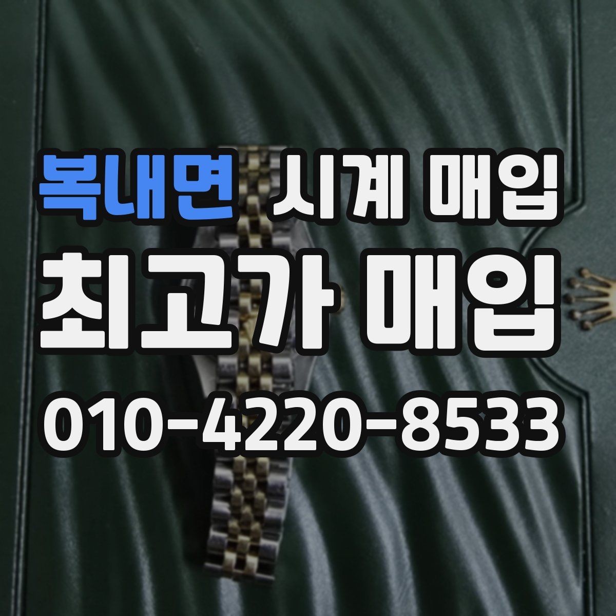복내면 시계 매입 시 현금 정산과 계좌 이체 차이