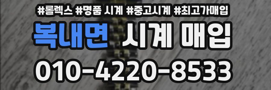 복내면 시계 매입