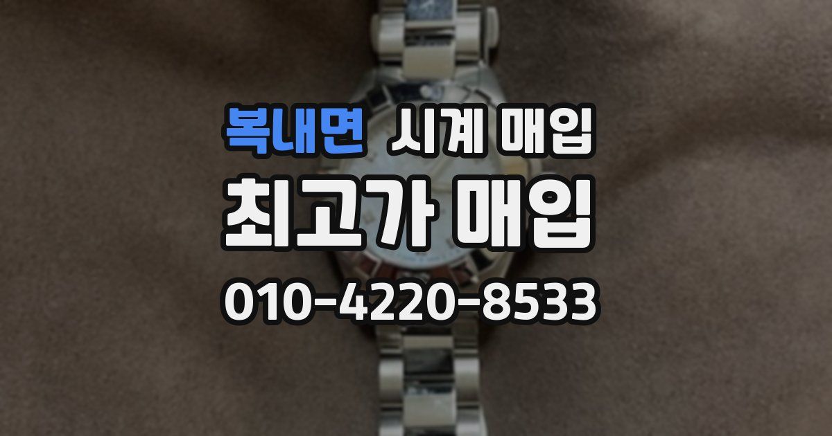 복내면 시계 매입
