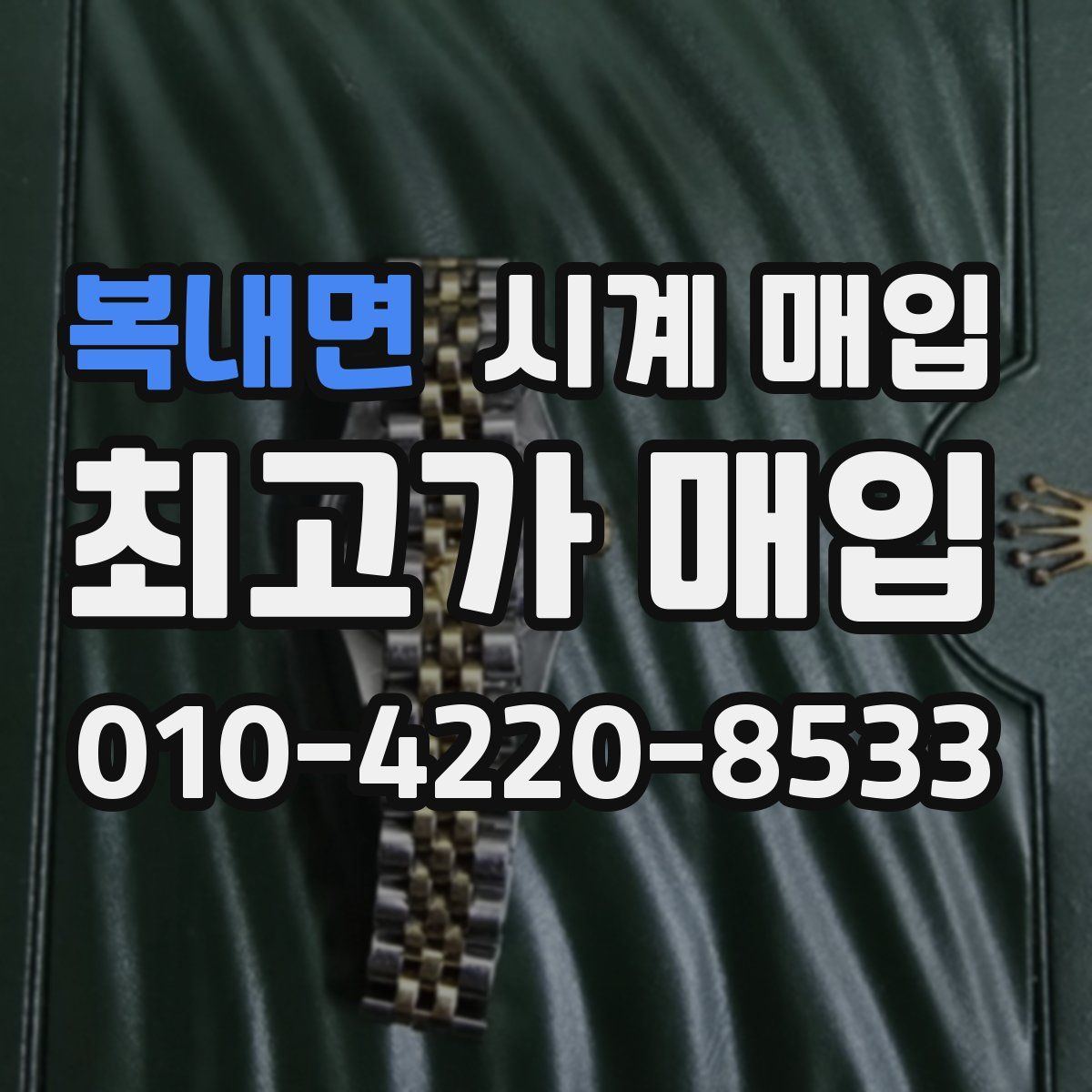 복내면 시계 매입