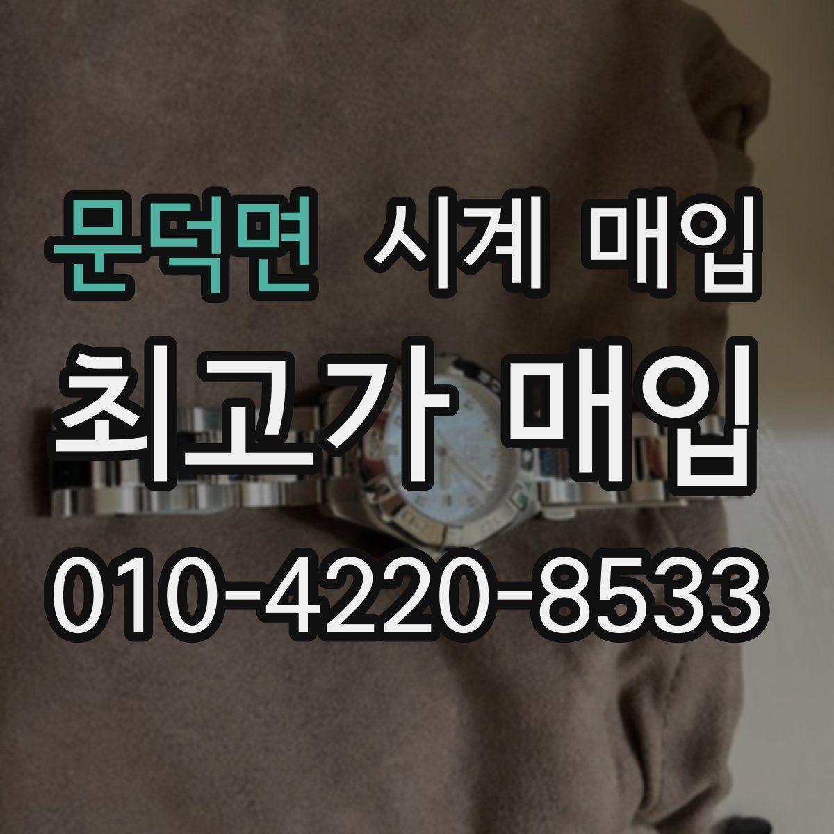 문덕면 시계 매입