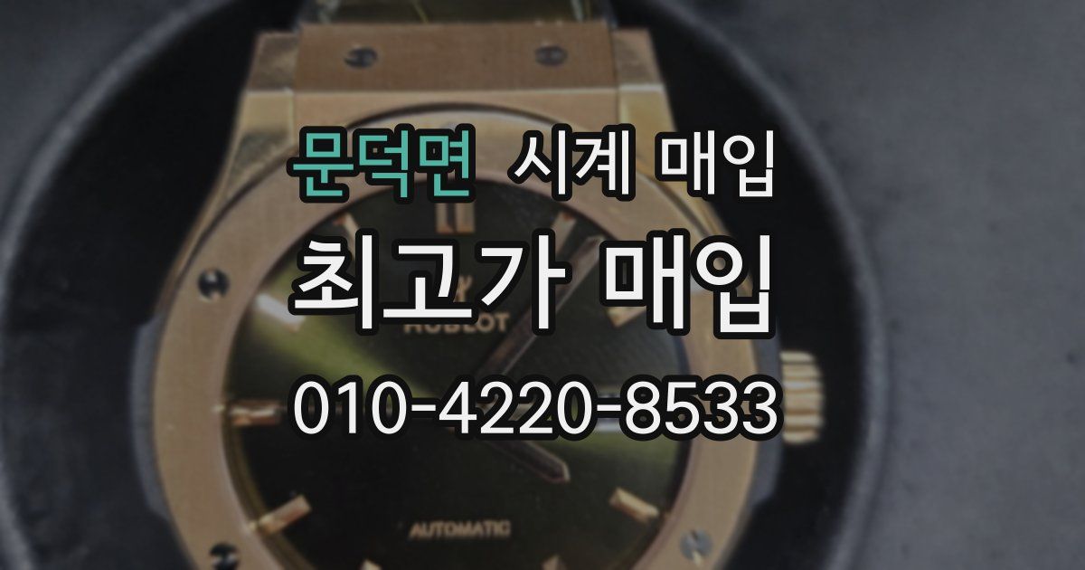 문덕면 시계 매입