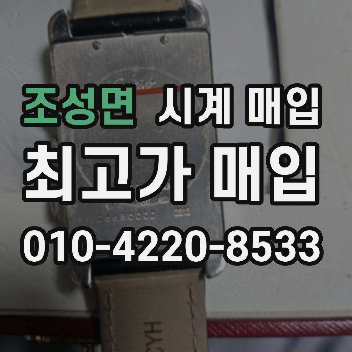조성면 시계 매입