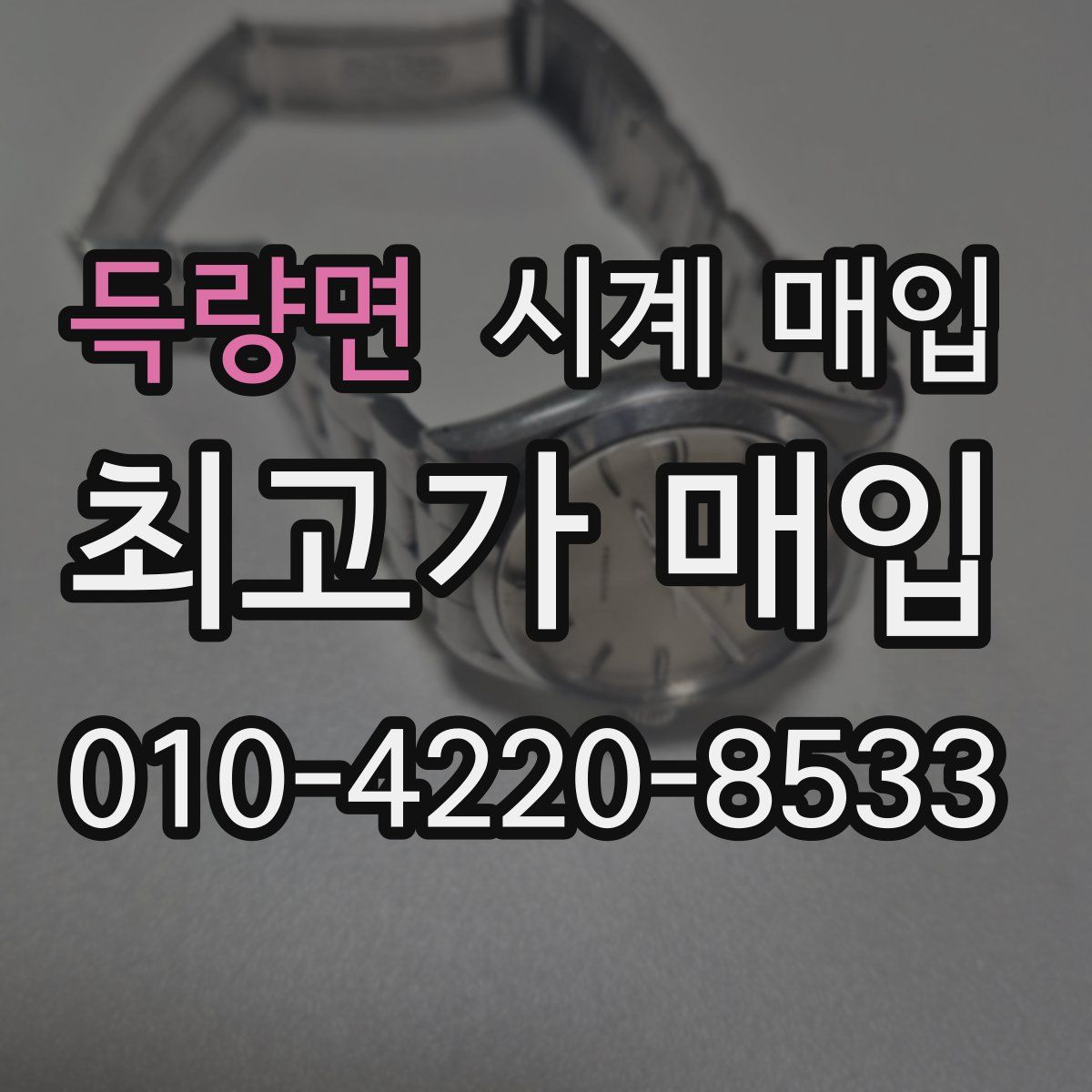 득량면 시계 매입