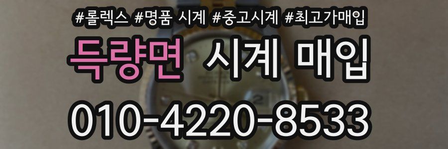 득량면 시계 매입
