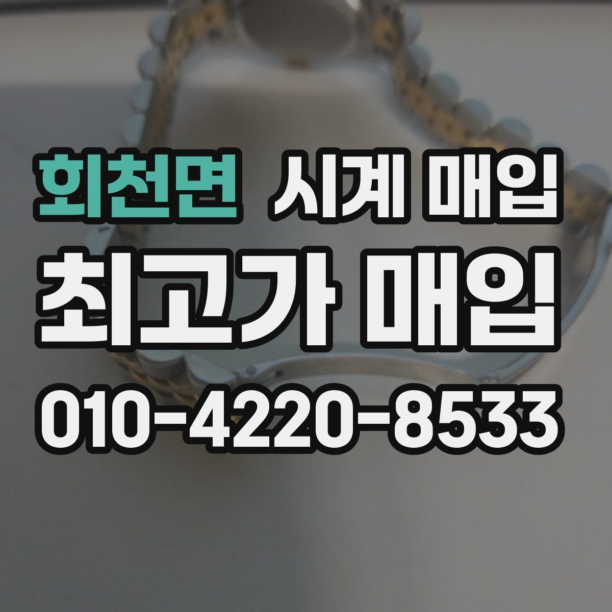 회천면 시계 매입