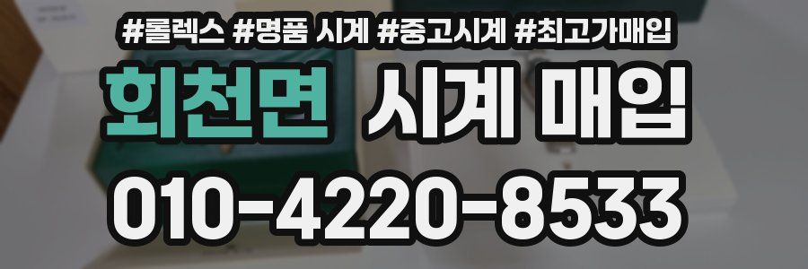 회천면 시계 매입
