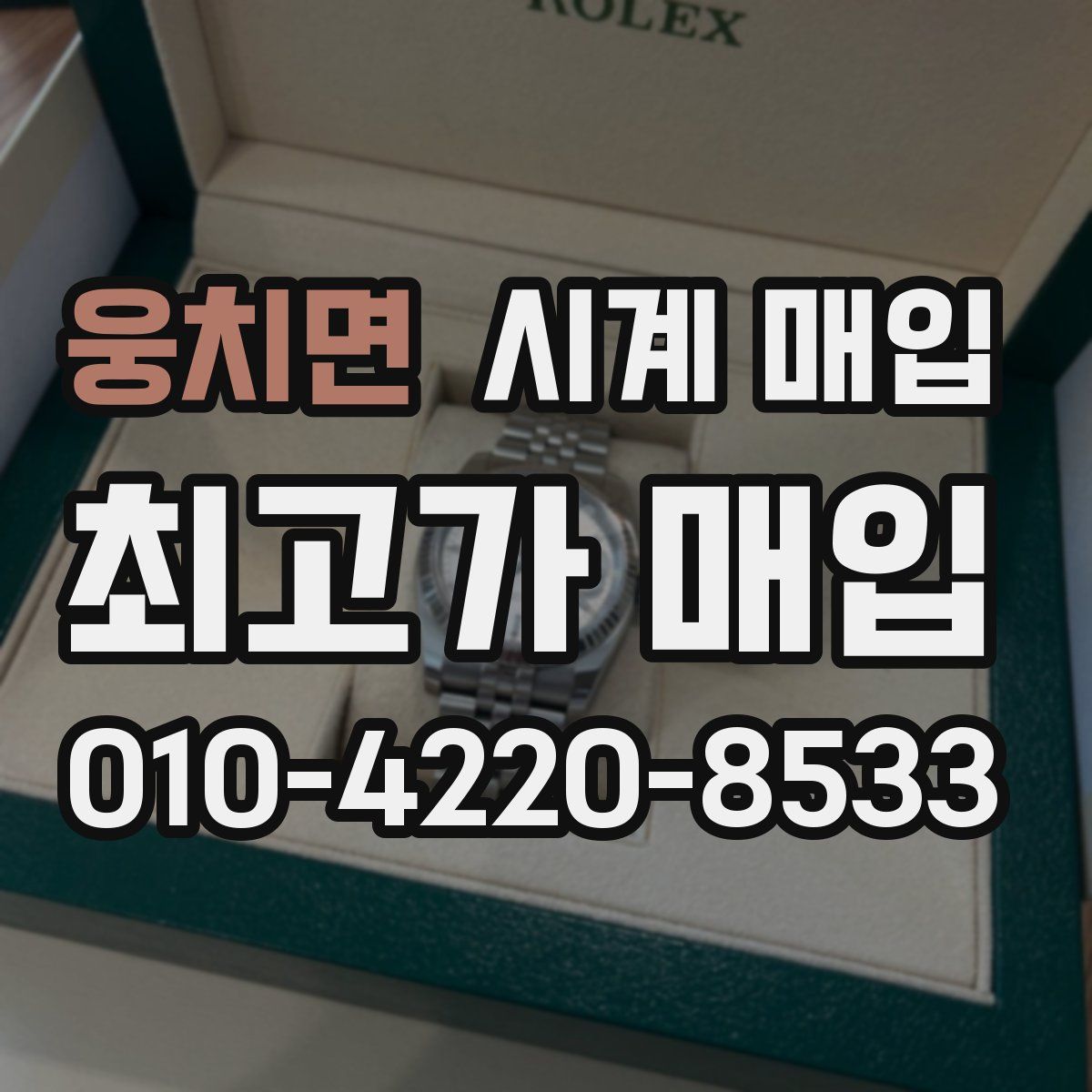 웅치면 시계 매입