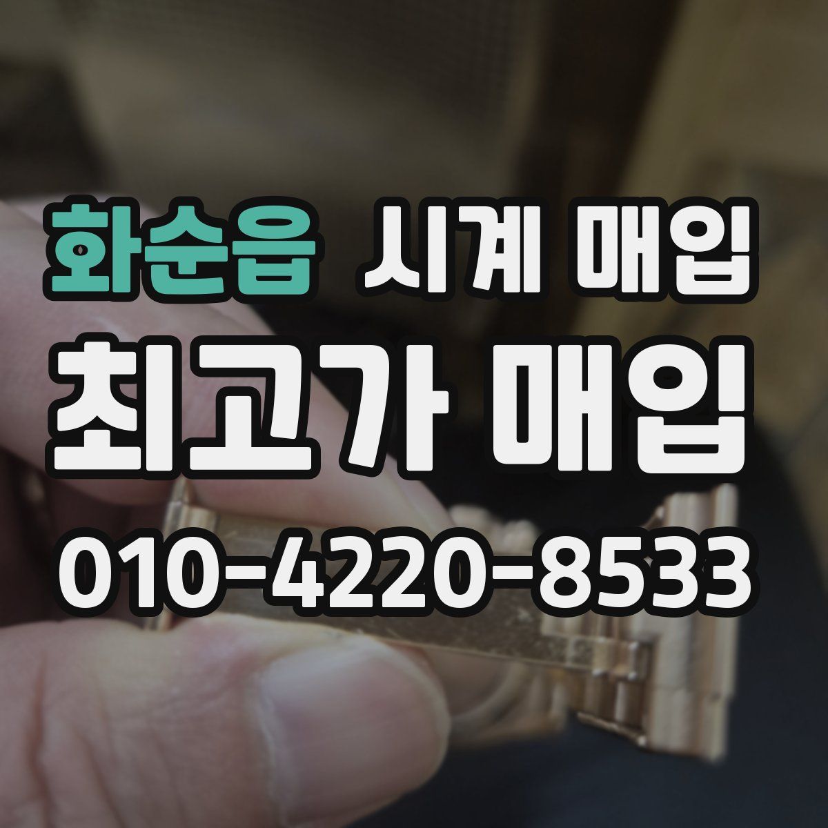 화순읍 시계 매입