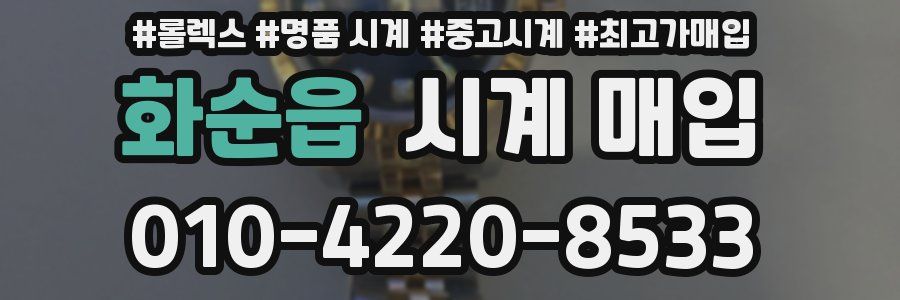 화순읍 시계 매입