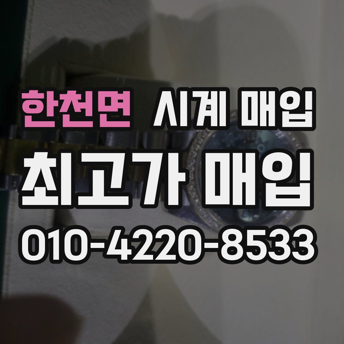 한천면 시계 매입