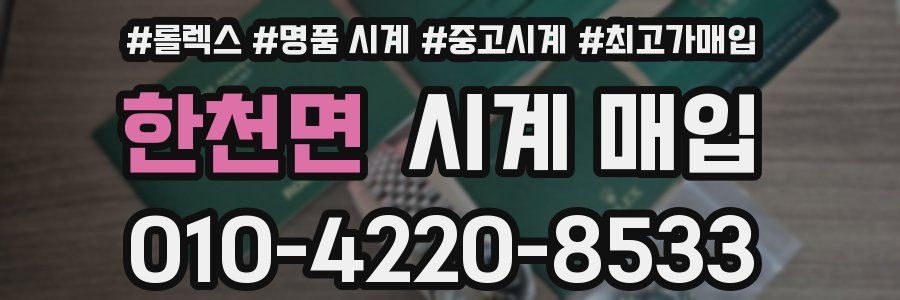 한천면 시계 매입