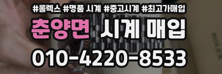 춘양면 시계 매입