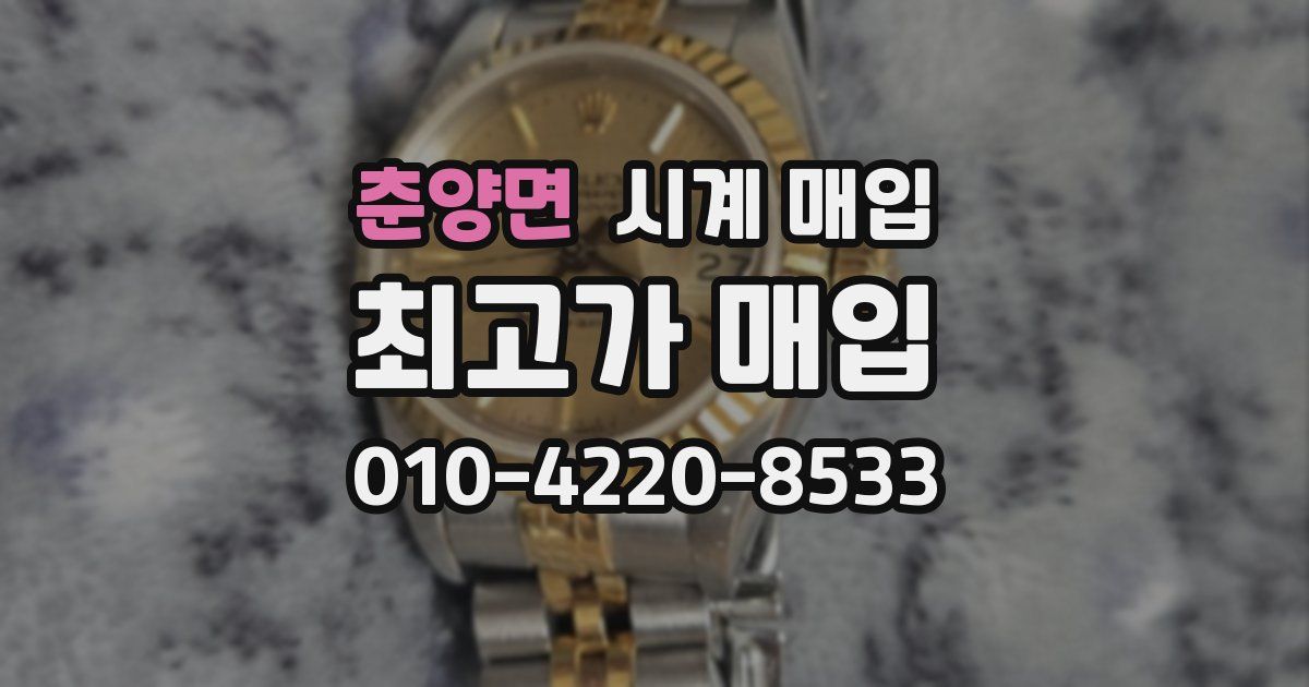 춘양면 시계 매입