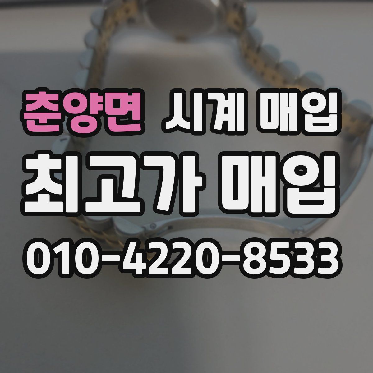 춘양면 시계 매입