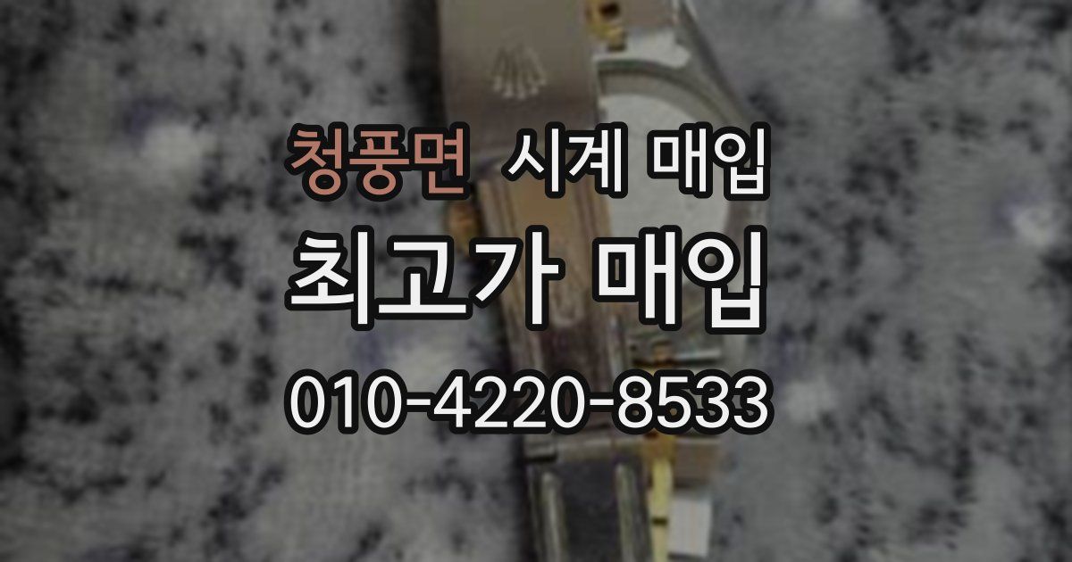 청풍면 시계 매입