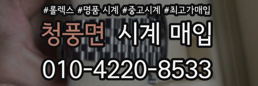 청풍면 시계 매입