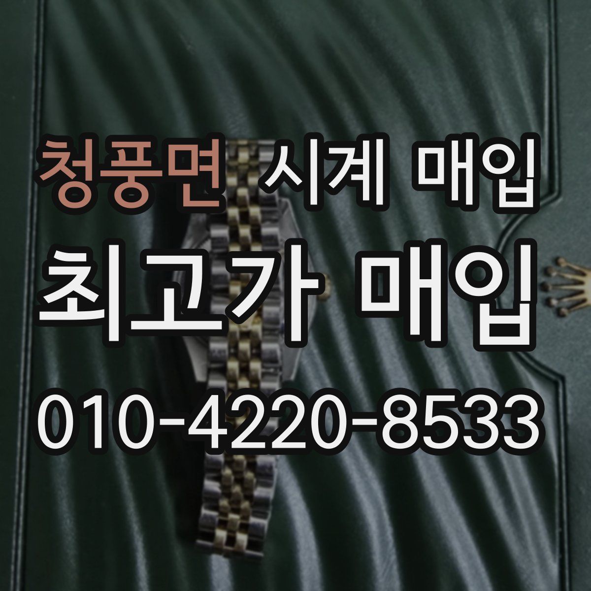 청풍면 시계 매입