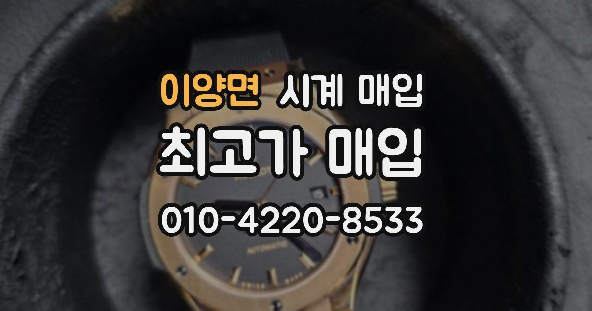 이양면 시계 매입