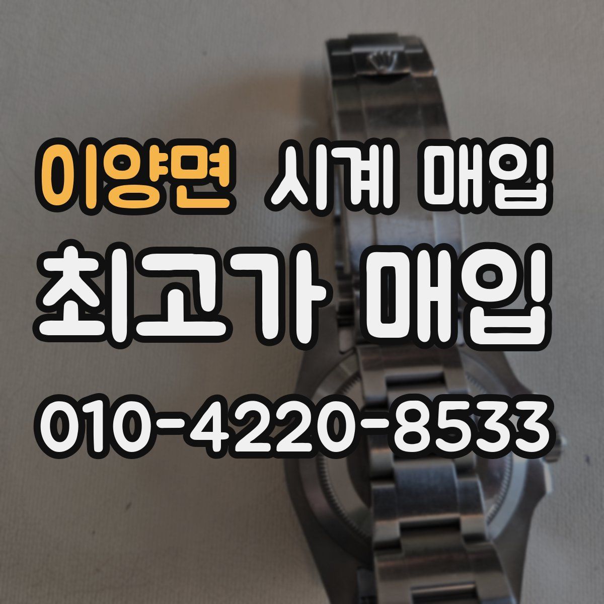이양면 시계 매입