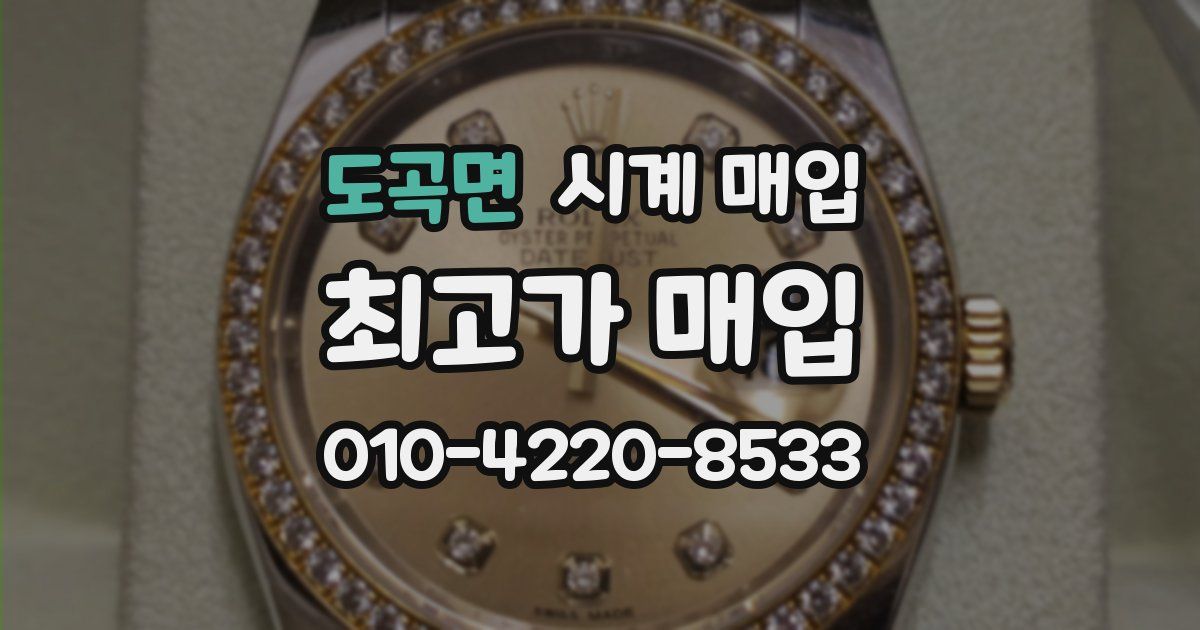도곡면 시계 매입