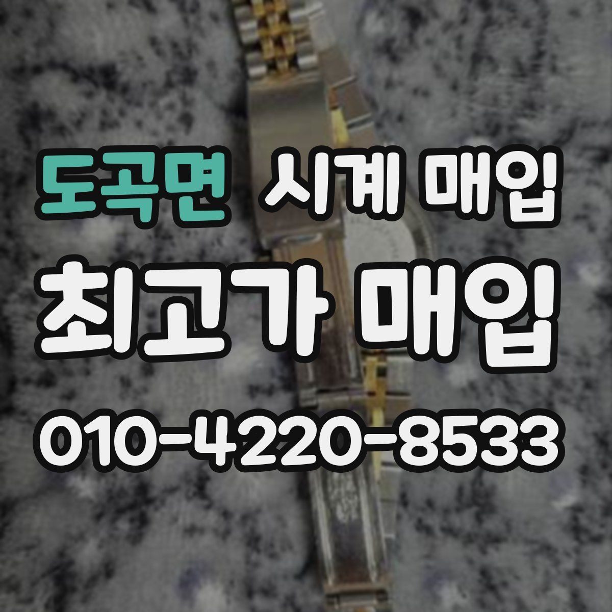 도곡면 시계 매입