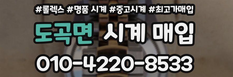 도곡면 시계 매입