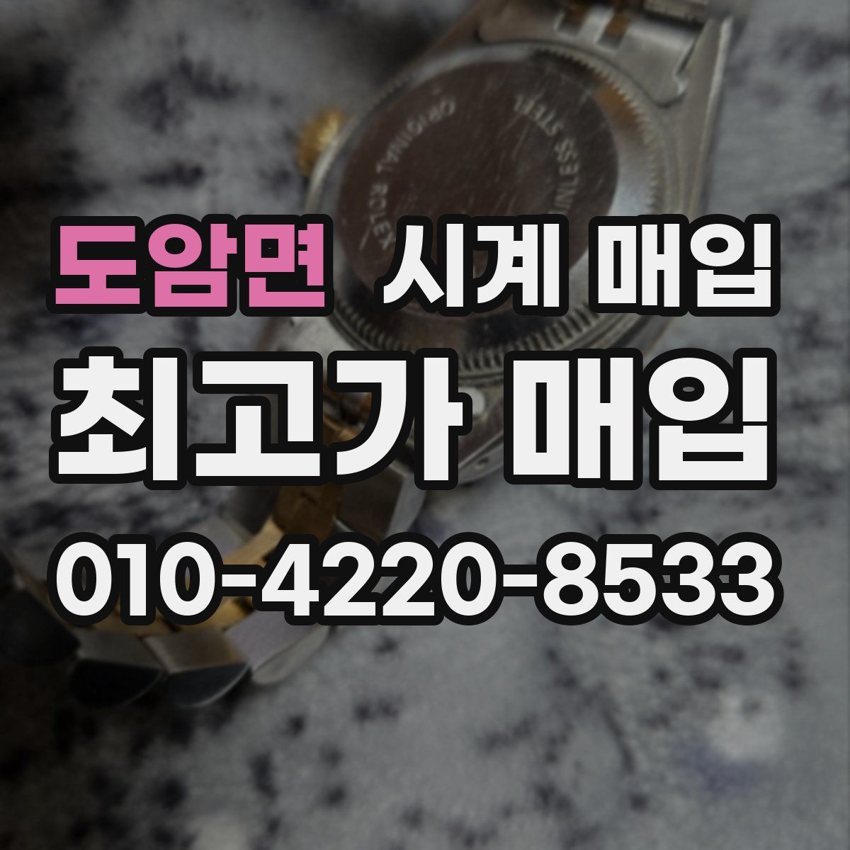 도암면 시계 매입