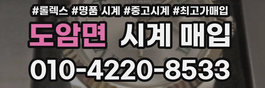 도암면 시계 매입