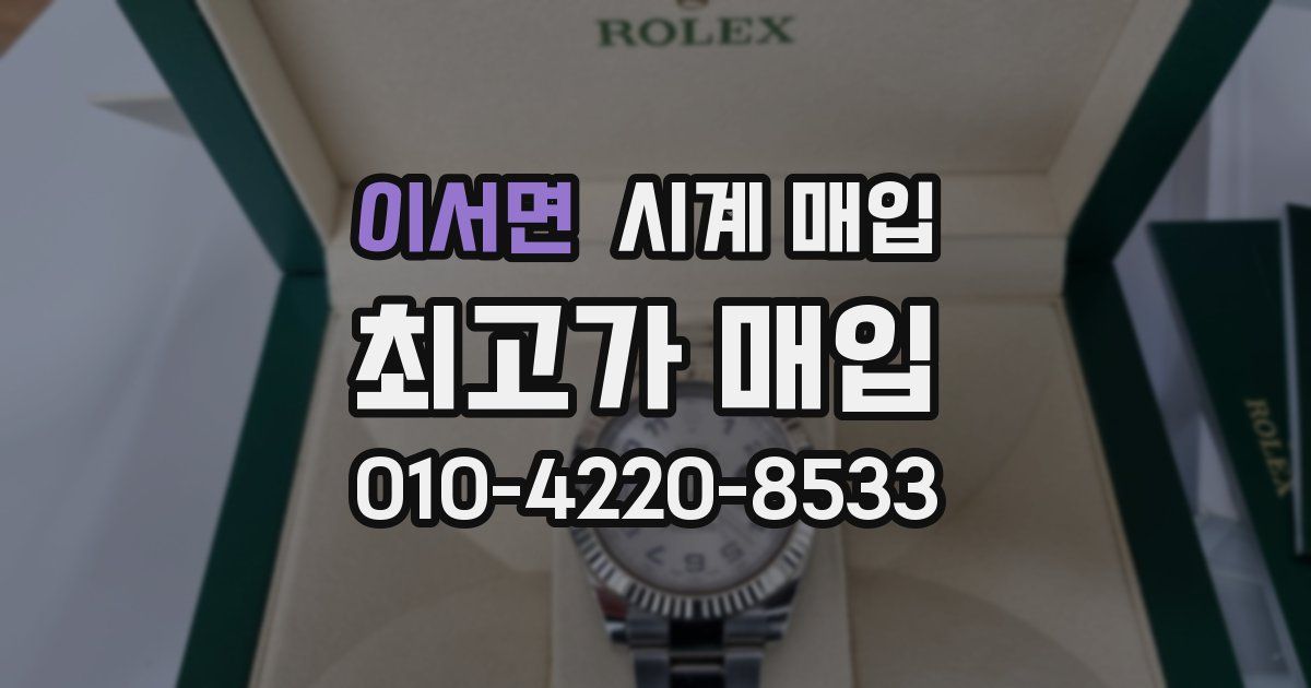 이서면 시계 매입